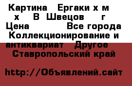 	 Картина “ Ергаки“х.м 30 х 40 В. Швецов 2017г › Цена ­ 5 500 - Все города Коллекционирование и антиквариат » Другое   . Ставропольский край